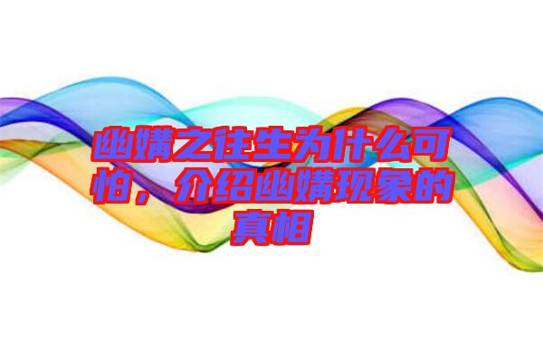 幽媾之往生為什么可怕，介紹幽媾現(xiàn)象的真相