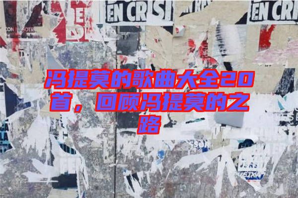 馮提莫的歌曲大全20首，回顧馮提莫的之路