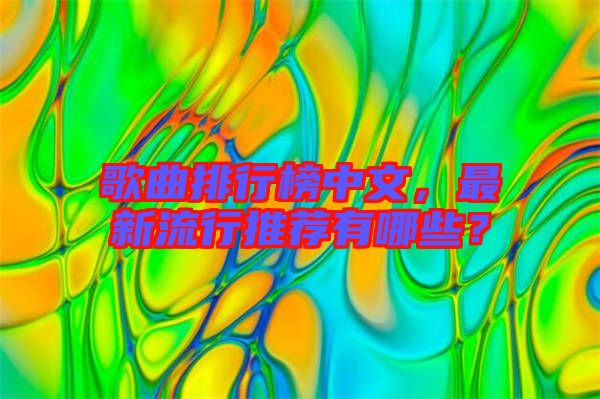 歌曲排行榜中文，最新流行推薦有哪些？