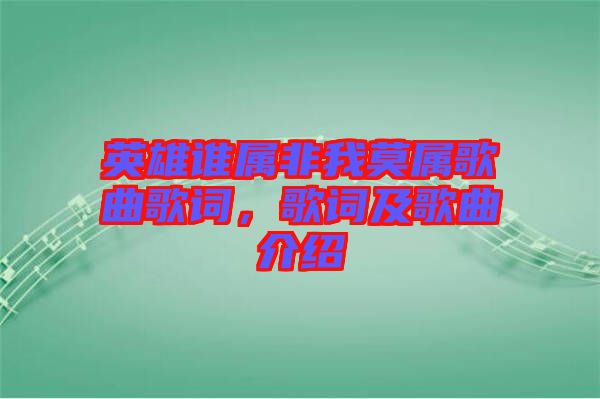 英雄誰屬非我莫屬歌曲歌詞，歌詞及歌曲介紹