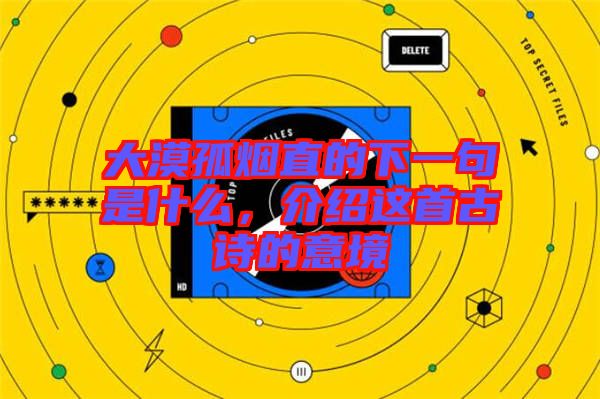 大漠孤煙直的下一句是什么，介紹這首古詩的意境