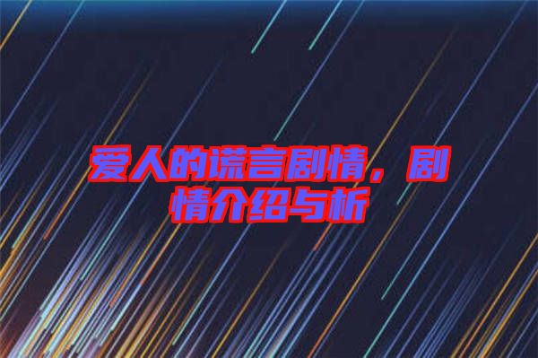 愛人的謊言劇情，劇情介紹與析