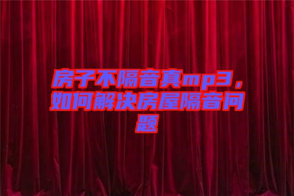 房子不隔音真mp3，如何解決房屋隔音問題