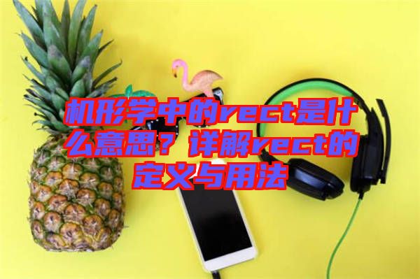 機(jī)形學(xué)中的rect是什么意思？詳解rect的定義與用法