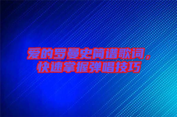 愛(ài)的羅曼史簡(jiǎn)譜歌詞，快速掌握彈唱技巧