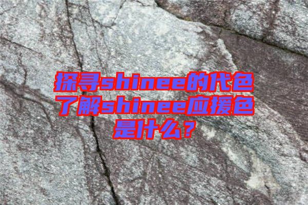 探尋shinee的代色了解shinee應援色是什么？