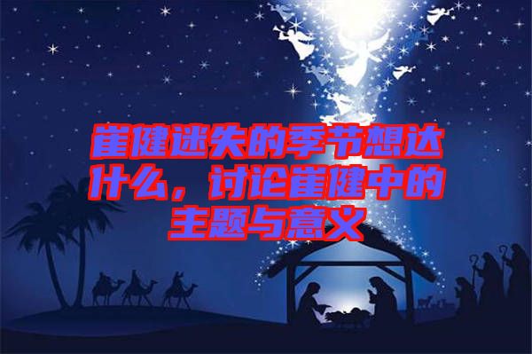 崔健迷失的季節(jié)想達(dá)什么，討論崔健中的主題與意義