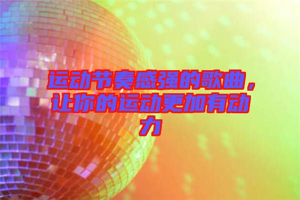 運動節(jié)奏感強(qiáng)的歌曲，讓你的運動更加有動力