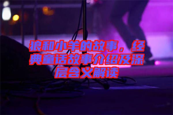 狼和小羊的故事，經(jīng)典童話故事介紹及深層含義解讀