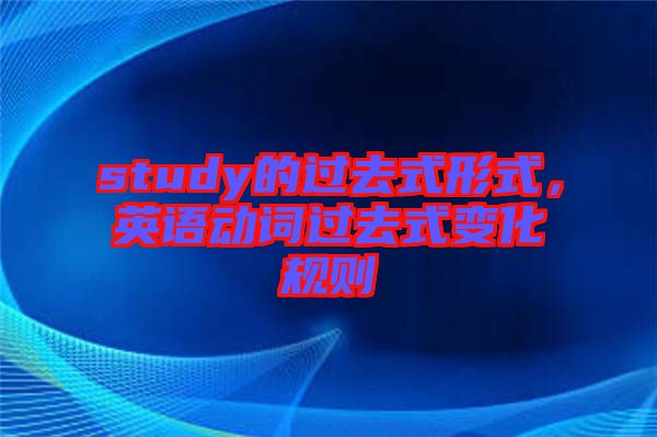study的過去式形式，英語動(dòng)詞過去式變化規(guī)則