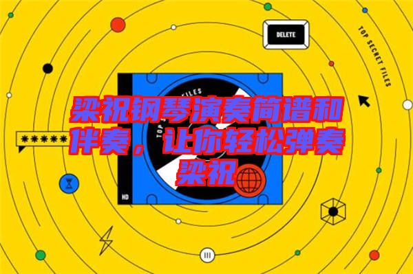 梁祝鋼琴演奏簡譜和伴奏，讓你輕松彈奏梁祝