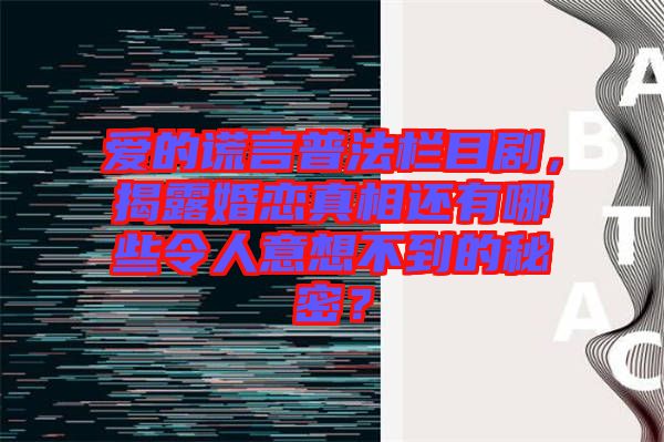 愛的謊言普法欄目劇，揭露婚戀真相還有哪些令人意想不到的秘密？