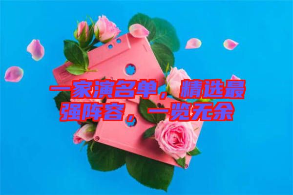 一家演名單，精選最強陣容，一覽無余