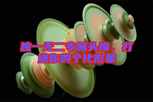 獨一無二專屬頭像，打造你的個化形象