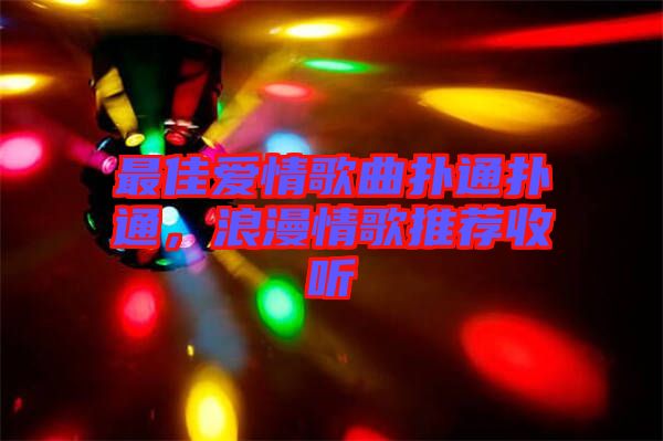 最佳愛情歌曲撲通撲通，浪漫情歌推薦收聽