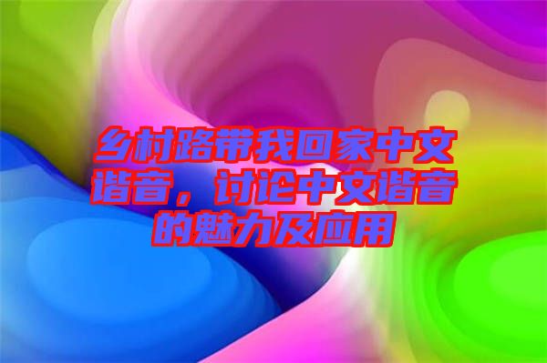鄉(xiāng)村路帶我回家中文諧音，討論中文諧音的魅力及應(yīng)用