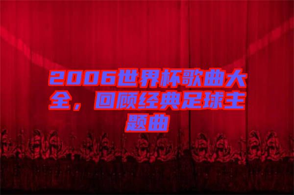 2006世界杯歌曲大全，回顧經(jīng)典足球主題曲