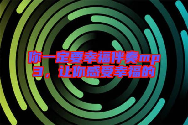 你一定要幸福伴奏mp3，讓你感受幸福的