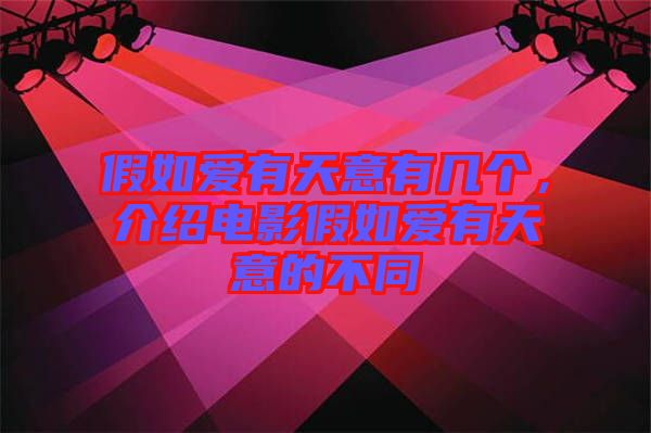 假如愛有天意有幾個，介紹電影假如愛有天意的不同