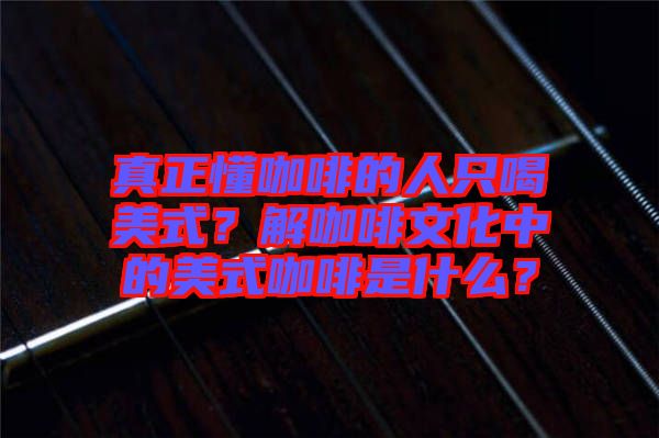 真正懂咖啡的人只喝美式？解咖啡文化中的美式咖啡是什么？