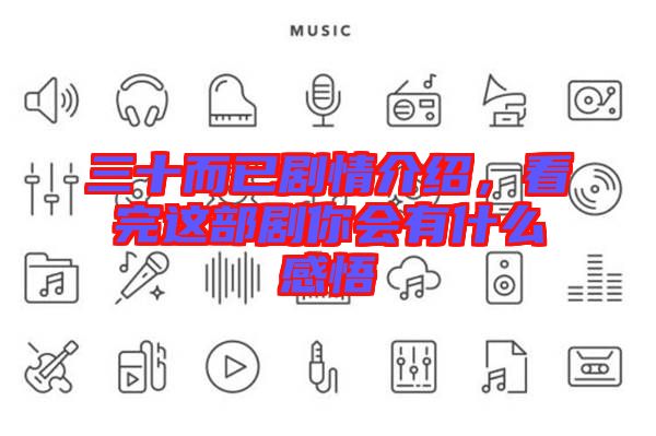 三十而已劇情介紹，看完這部劇你會有什么感悟