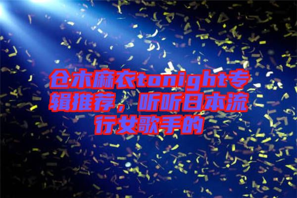 倉(cāng)木麻衣tonight專輯推薦，聽(tīng)聽(tīng)日本流行女歌手的