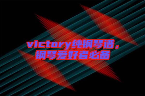 victory純鋼琴譜，鋼琴愛好者必備