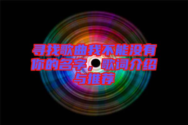 尋找歌曲我不能沒(méi)有你的名字，歌詞介紹與推薦