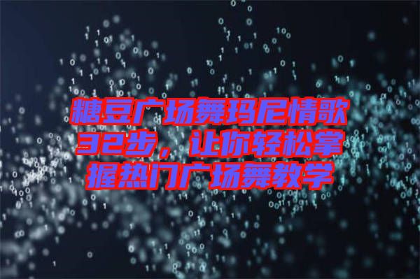 糖豆廣場舞瑪尼情歌32步，讓你輕松掌握熱門廣場舞教學(xué)