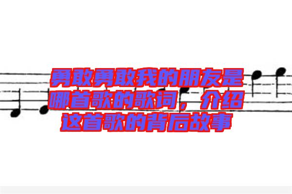 勇敢勇敢我的朋友是哪首歌的歌詞，介紹這首歌的背后故事