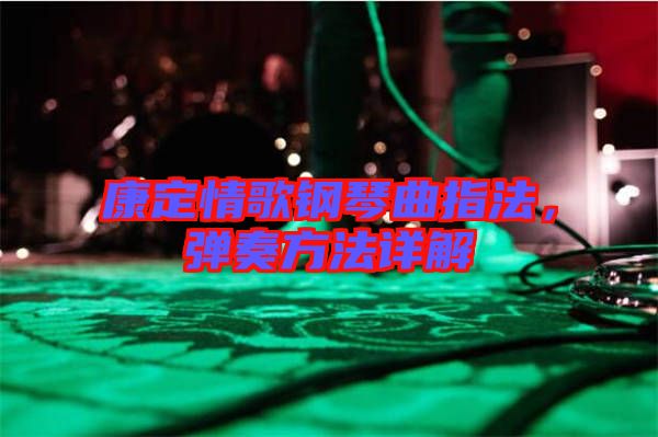 康定情歌鋼琴曲指法，彈奏方法詳解