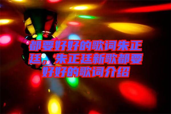 都要好好的歌詞朱正廷，朱正廷新歌都要好好的歌詞介紹