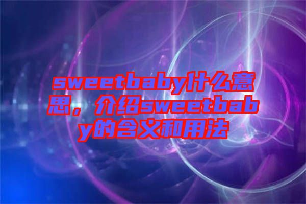 sweetbaby什么意思，介紹sweetbaby的含義和用法