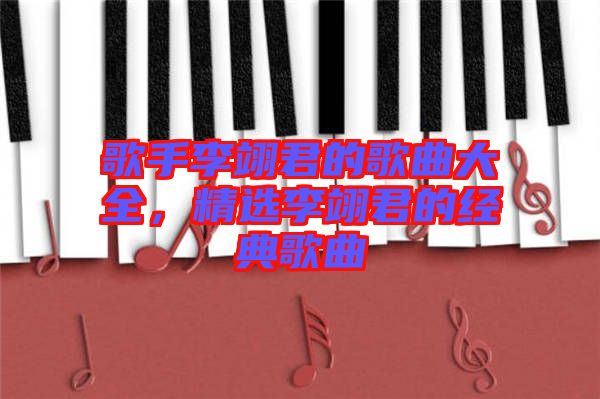 歌手李翊君的歌曲大全，精選李翊君的經(jīng)典歌曲