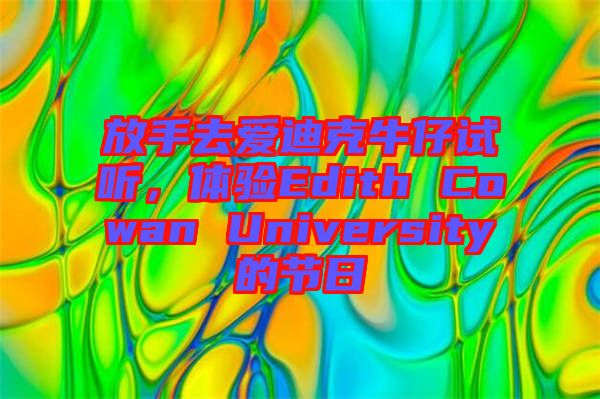 放手去愛迪克牛仔試聽，體驗(yàn)Edith Cowan University的節(jié)日