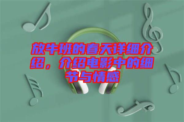 放牛班的春天詳細(xì)介紹，介紹電影中的細(xì)節(jié)與情感