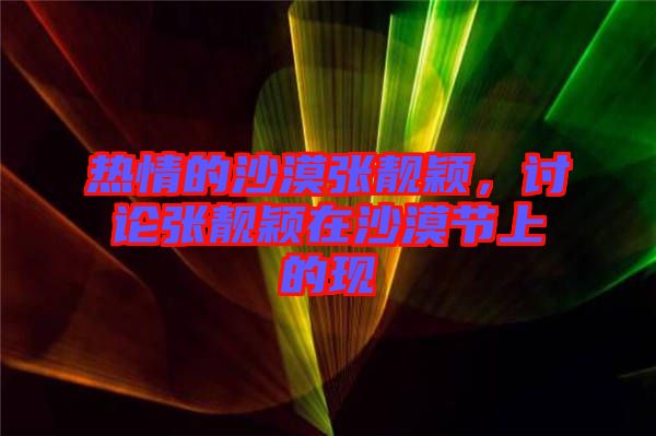 熱情的沙漠張靚穎，討論張靚穎在沙漠節(jié)上的現(xiàn)