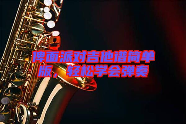 俾面派對吉他譜簡單版，輕松學(xué)會彈奏
