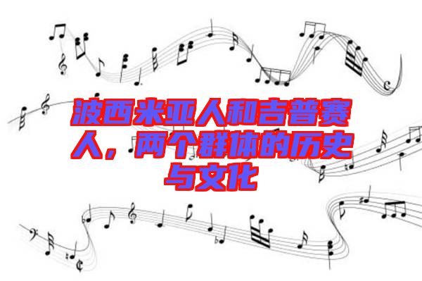 波西米亞人和吉普賽人，兩個(gè)群體的歷史與文化