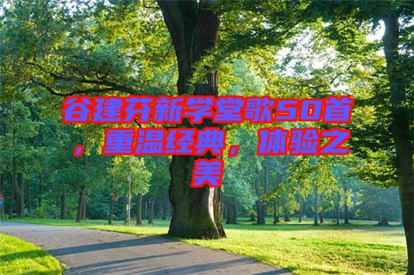 谷建芬新學(xué)堂歌50首，重溫經(jīng)典，體驗(yàn)之美