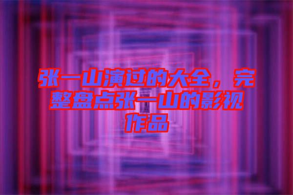 張一山演過的大全，完整盤點張一山的影視作品