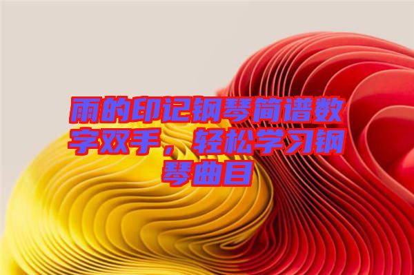 雨的印記鋼琴簡譜數(shù)字雙手，輕松學(xué)習(xí)鋼琴曲目