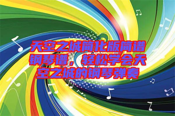 天空之城簡化版簡譜鋼琴譜，輕松學(xué)會天空之城的鋼琴彈奏