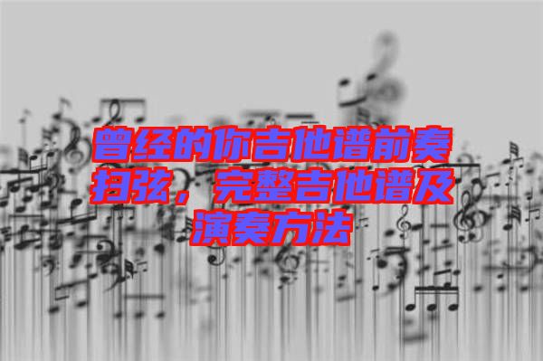 曾經(jīng)的你吉他譜前奏掃弦，完整吉他譜及演奏方法