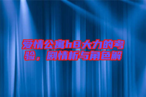 愛情公寓h8大力的考驗，劇情析與角色解