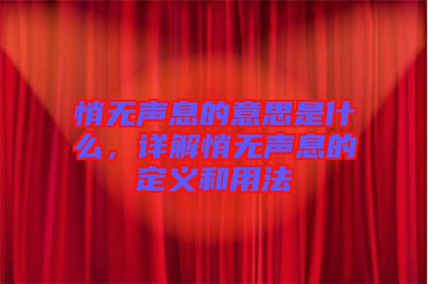悄無聲息的意思是什么，詳解悄無聲息的定義和用法