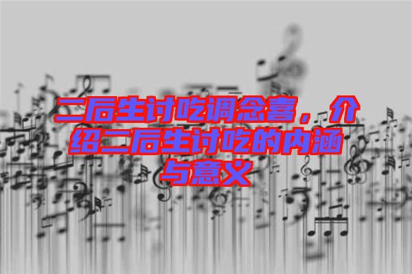 二后生討吃調(diào)念喜，介紹二后生討吃的內(nèi)涵與意義