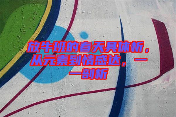 放牛班的春天具體析，從元素到情感達(dá)，一一剖析