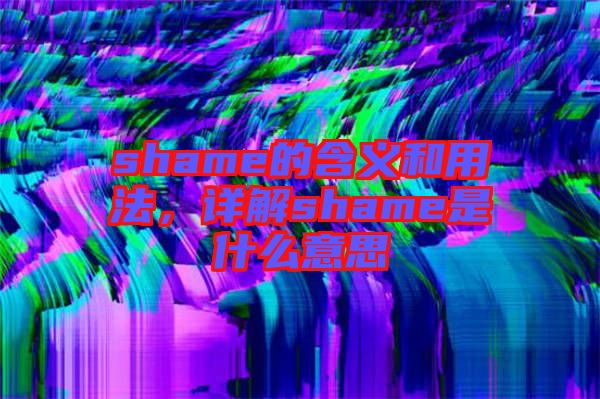 shame的含義和用法，詳解shame是什么意思