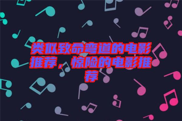 類似致命彎道的電影推薦，驚險(xiǎn)的電影推薦